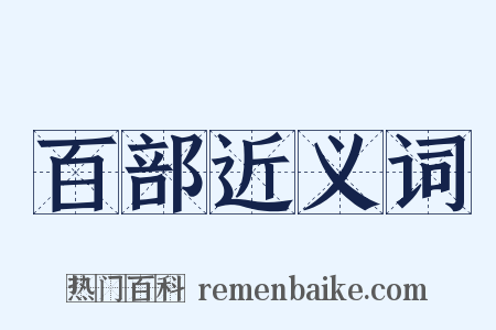 百部近义词是什么意思的图片